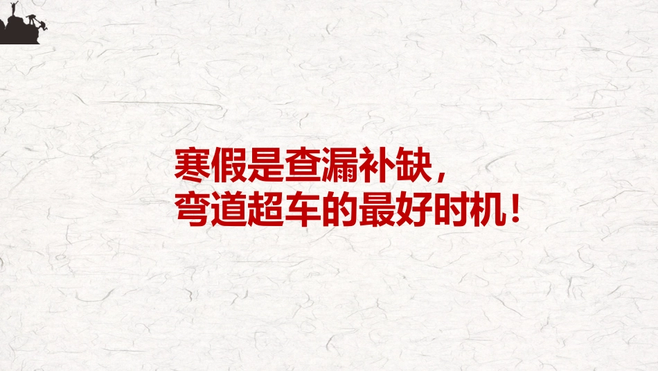 《高三,赢在坚持》高三寒假学习指引主题班会PPT_第8页