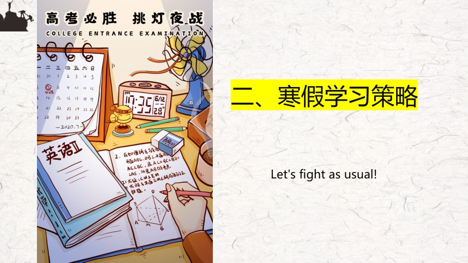 《高三,赢在坚持》高三寒假学习指引主题班会PPT_第9页