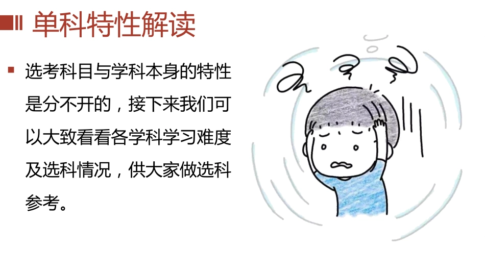高一新高考选科分科指导主题班会PPT+视频_第10页