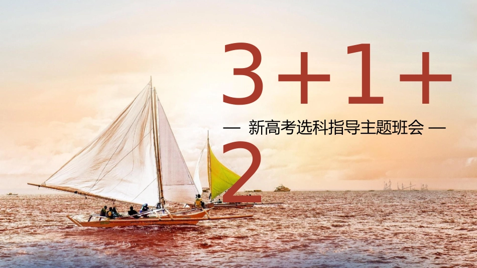 高一新高考选科分科指导主题班会PPT+视频_第2页