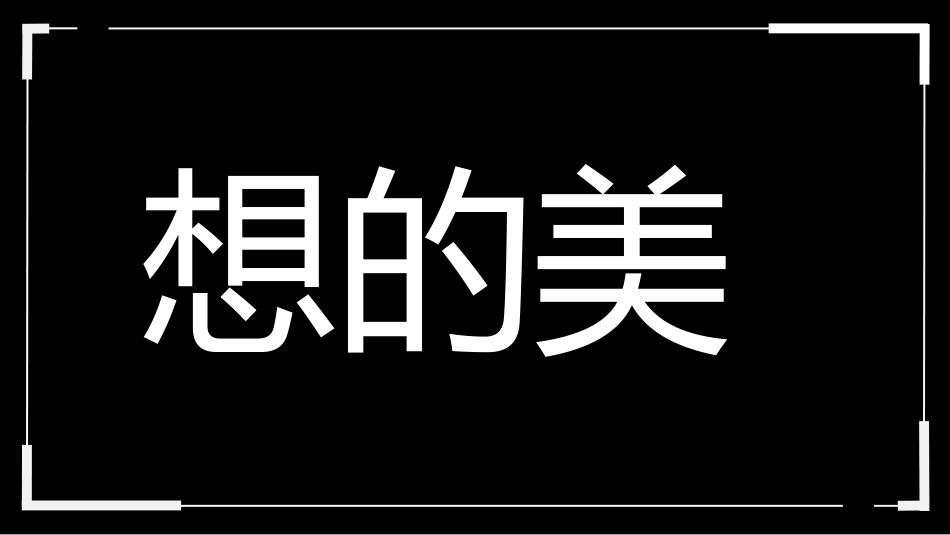 【通用】【假期收心班会】国庆收心班会游戏_第3页