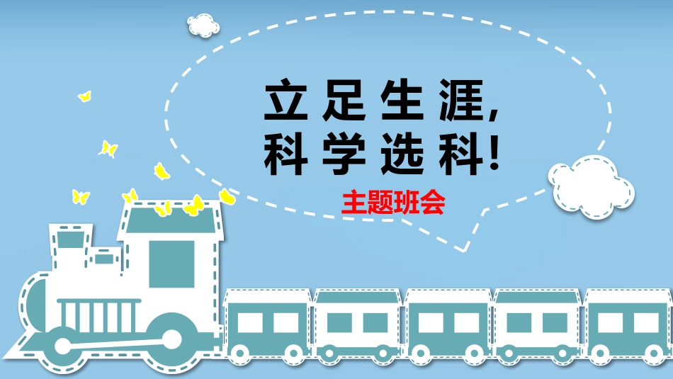 【分科指导】主题班会:(高中)立足生涯,科学选科_第1页