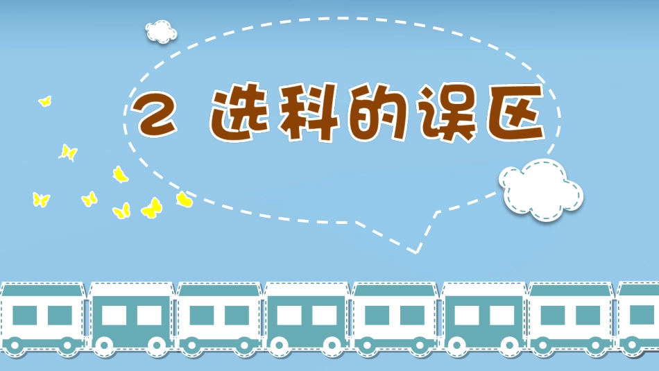 【分科指导】主题班会:(高中)立足生涯,科学选科_第6页
