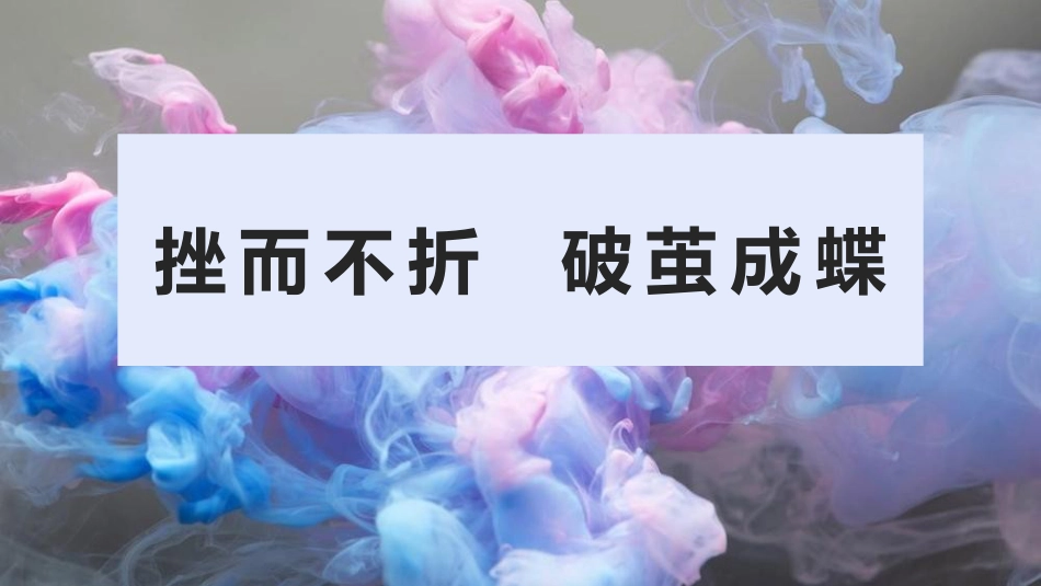 【高三】2025秋季第一学期开学第一课主题班会:挫而不折,破茧成蝶_第1页