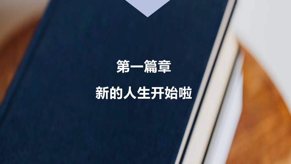 【高三】2025秋季第一学期开学第一课主题班会:挫而不折,破茧成蝶_第7页