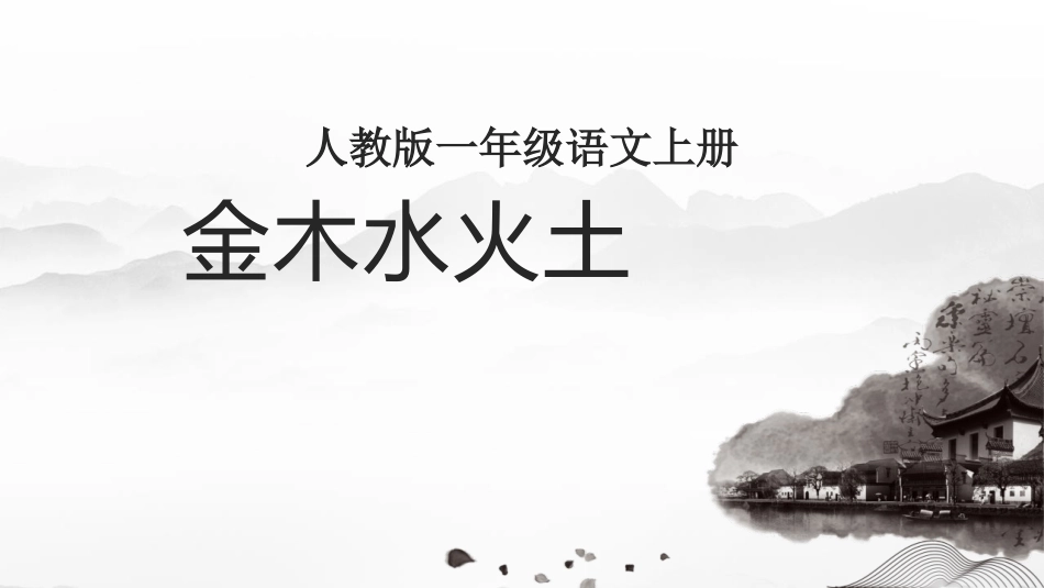 人教版一年级-金木水火土_第2页