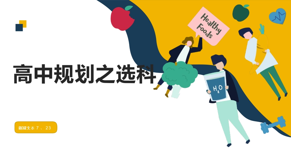 【分科指导】主题班会:高中规划之选科课件_第1页