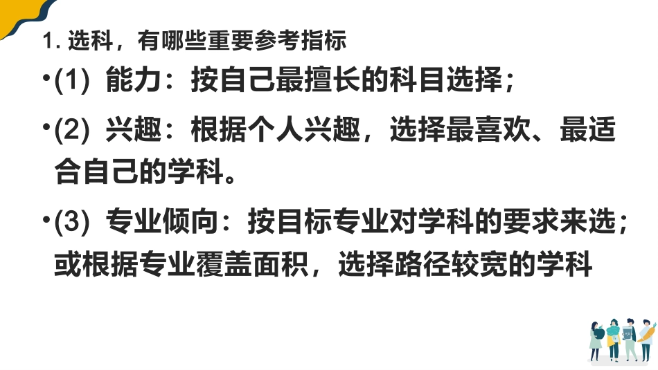 【分科指导】主题班会:高中规划之选科课件_第4页