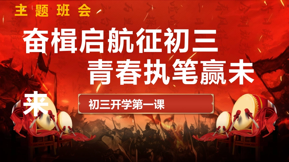 2025年【秋】【初三】【九年级】开学第一课主题班会:奋楫启航征初三 青春执笔赢未来_第1页