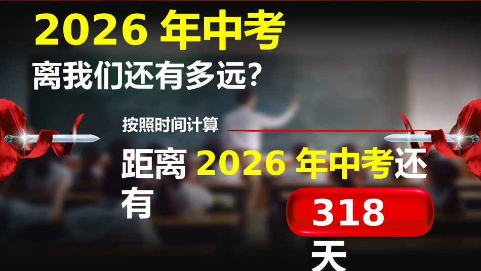 2025年【秋】【初三】【九年级】开学第一课主题班会:奋楫启航征初三 青春执笔赢未来_第8页