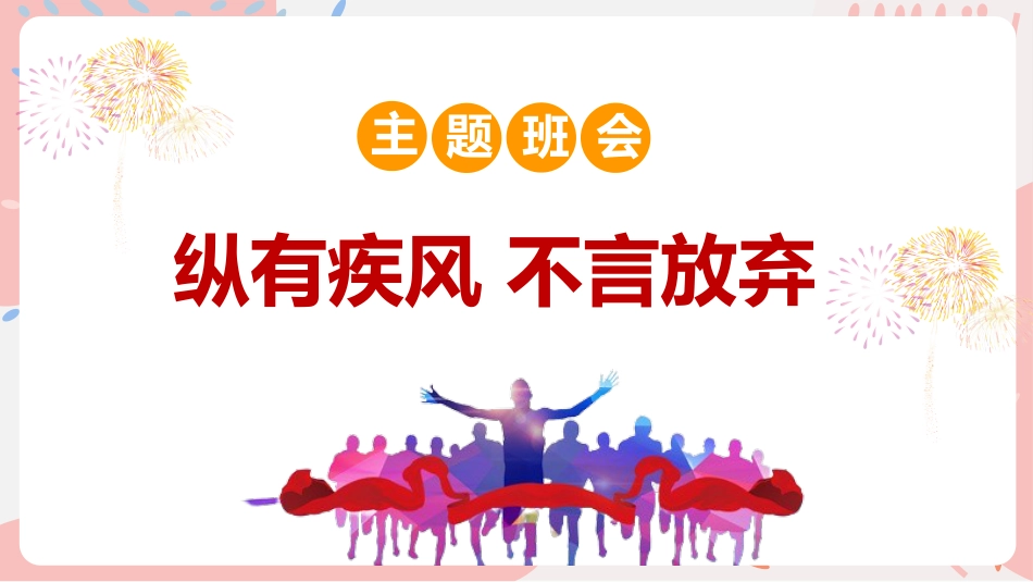 【通用】【励志教育】励志主题班会:《纵有疾风 不言放弃》_第1页
