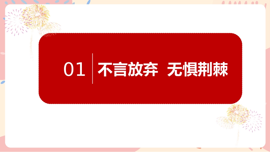 【通用】【励志教育】励志主题班会:《纵有疾风 不言放弃》_第4页