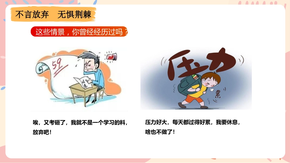 【通用】【励志教育】励志主题班会:《纵有疾风 不言放弃》_第6页