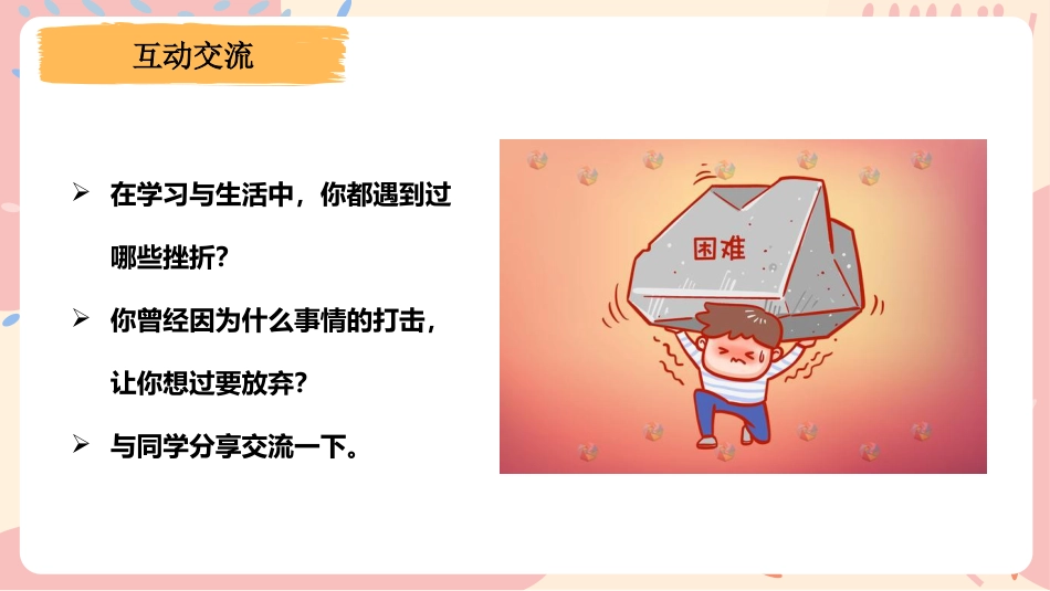 【通用】【励志教育】励志主题班会:《纵有疾风 不言放弃》_第7页