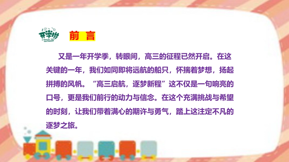 【高三】【秋】2025—2026学年上学期开学第一课主题班会:高三启航,逐梦新程_第2页