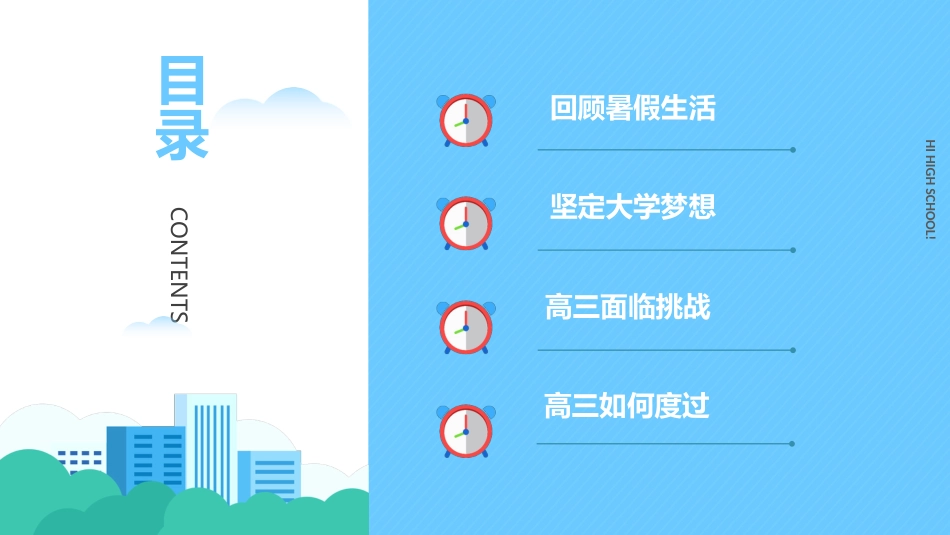 【高三】【秋】2025—2026学年上学期开学第一课主题班会:高三启航,逐梦新程_第3页