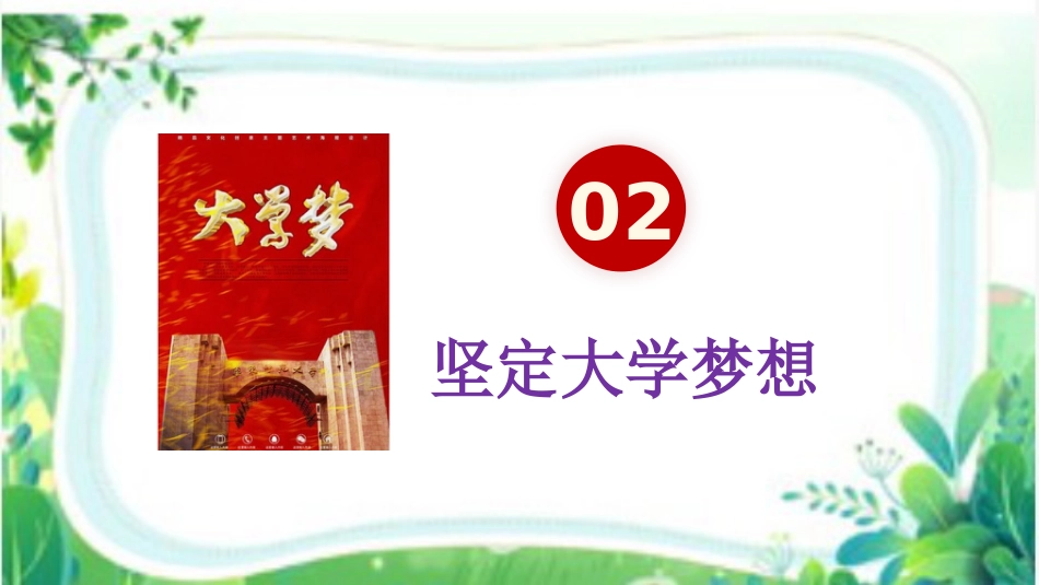 【高三】【秋】2025—2026学年上学期开学第一课主题班会:高三启航,逐梦新程_第8页