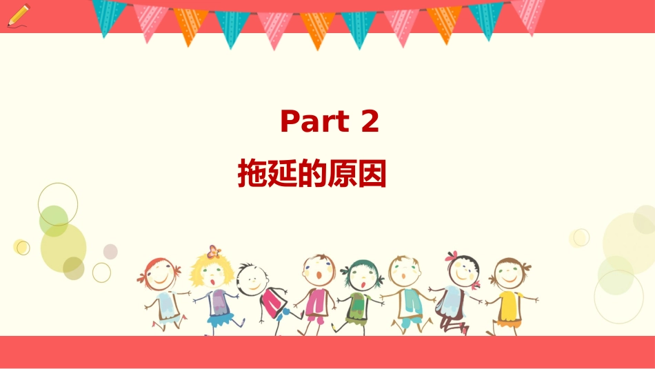 【通用】【自律教育】拖延症班会:《向拖延说“不”》_第10页