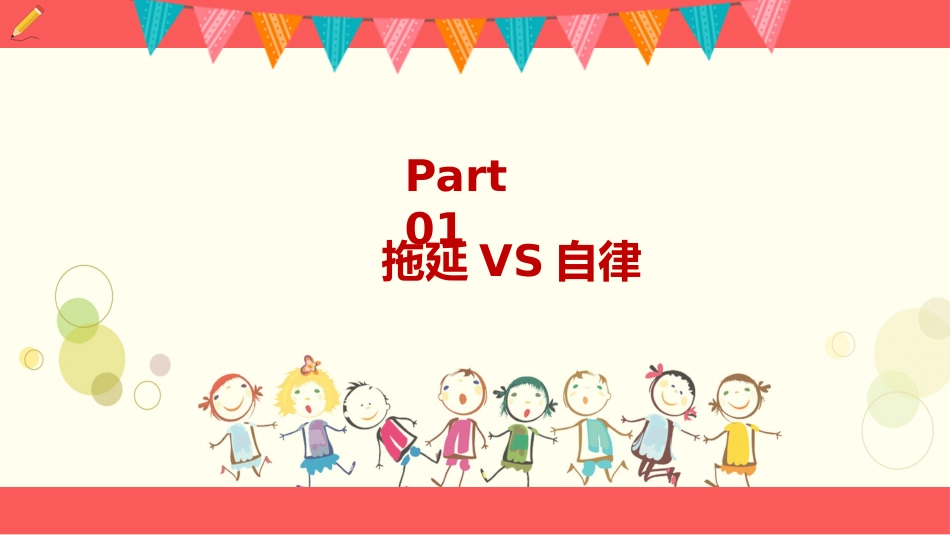 【通用】【自律教育】拖延症班会:《向拖延说“不”》_第3页