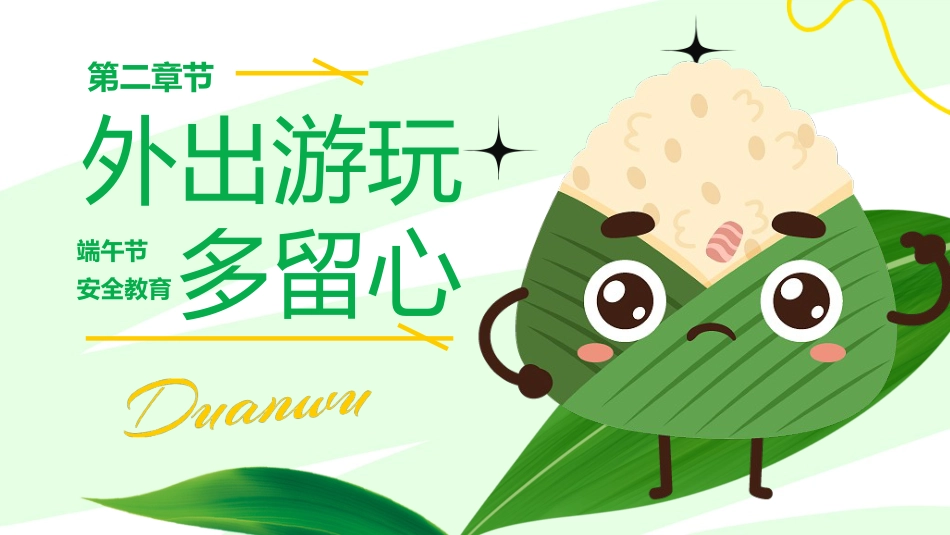 端午节安全教育PPT_第8页