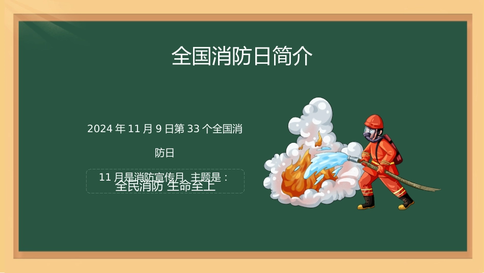 22 消防安全,防患未“燃”配套PPT课件_第7页