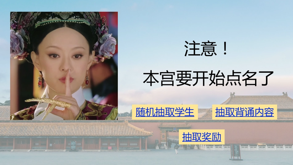 1.随机抽背课件【甄嬛传版】_第1页