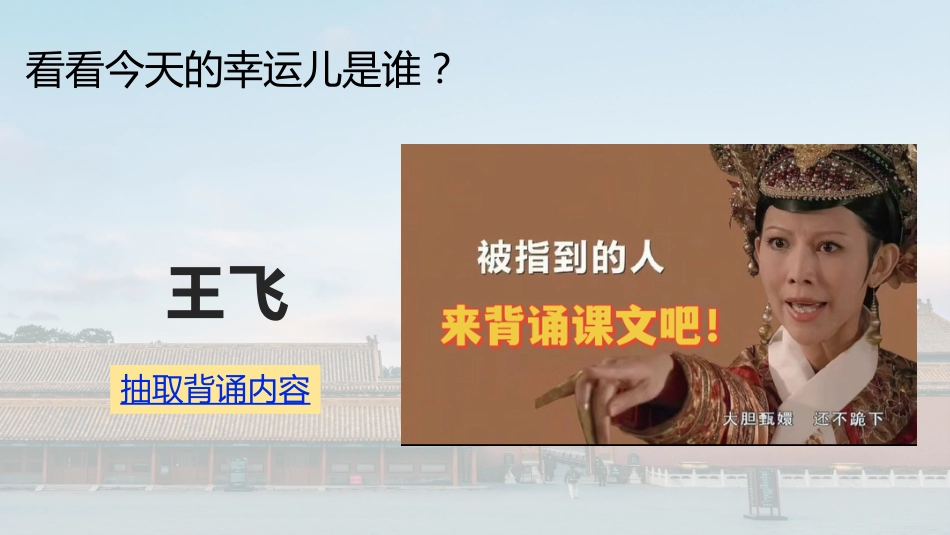1.随机抽背课件【甄嬛传版】_第4页