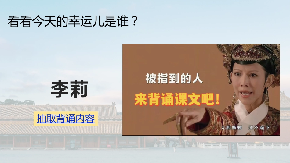 1.随机抽背课件【甄嬛传版】_第7页