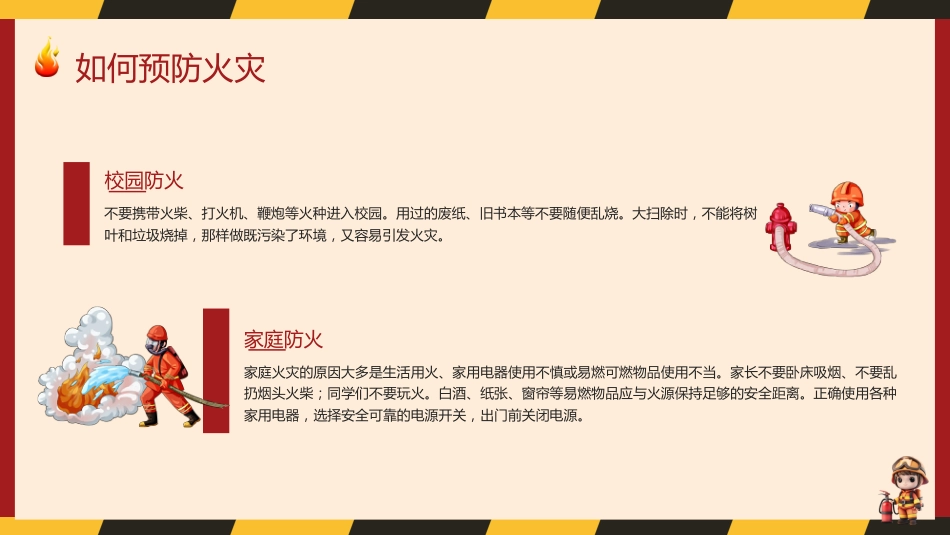 2024年中小学全国消防安全教育PPT(二)_第8页