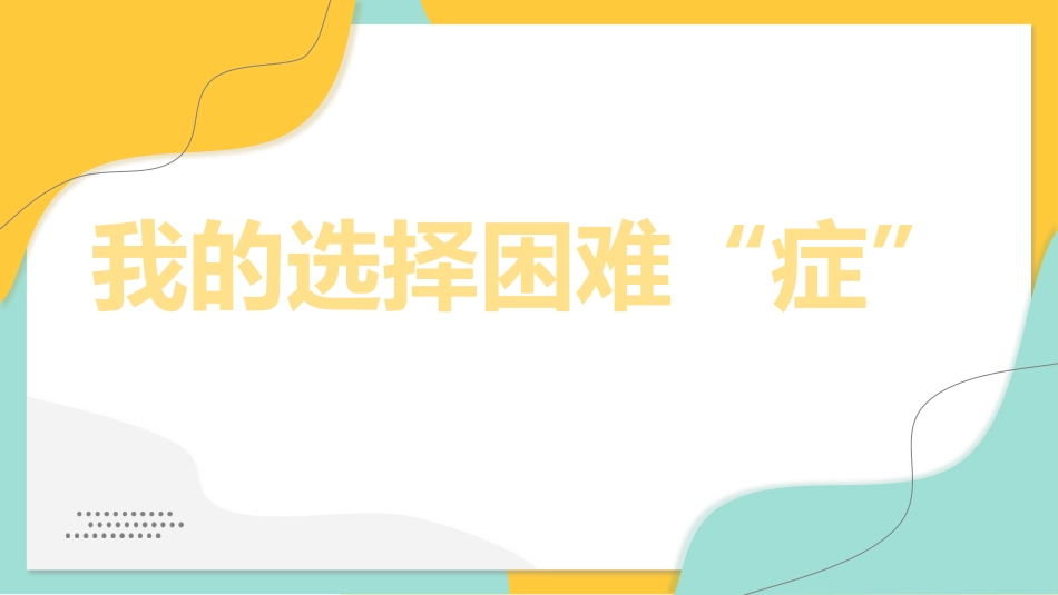 【分科指导】主题班会:(高中)我的选择困难“症”_第1页