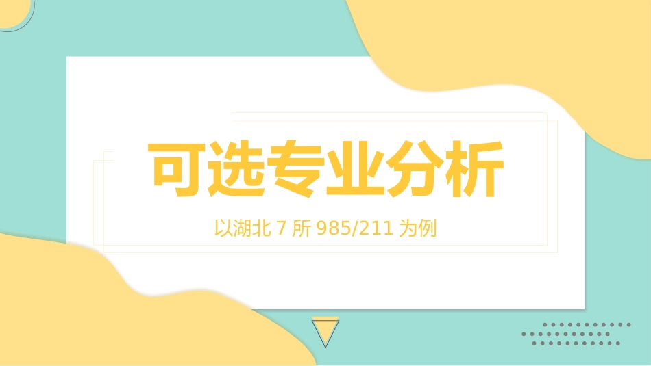 【分科指导】主题班会:(高中)我的选择困难“症”_第9页