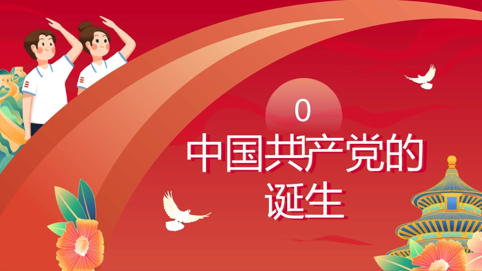 中小学庆祝七一建党节主题班会_第3页