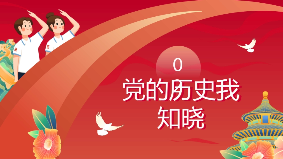 中小学庆祝七一建党节主题班会_第6页