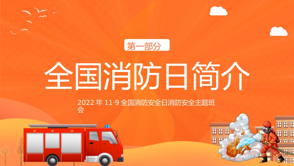 2024年中小学全国消防安全教育PPT(一)_第4页