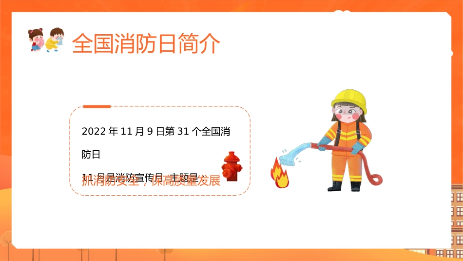 2024年中小学全国消防安全教育PPT(一)_第7页