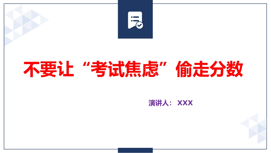 不要让考试焦虑偷走分数_第1页