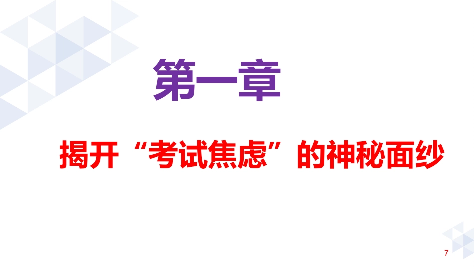 不要让考试焦虑偷走分数_第7页