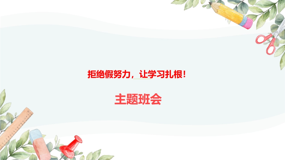 拒绝假努力,让学习扎根主题班会_第1页
