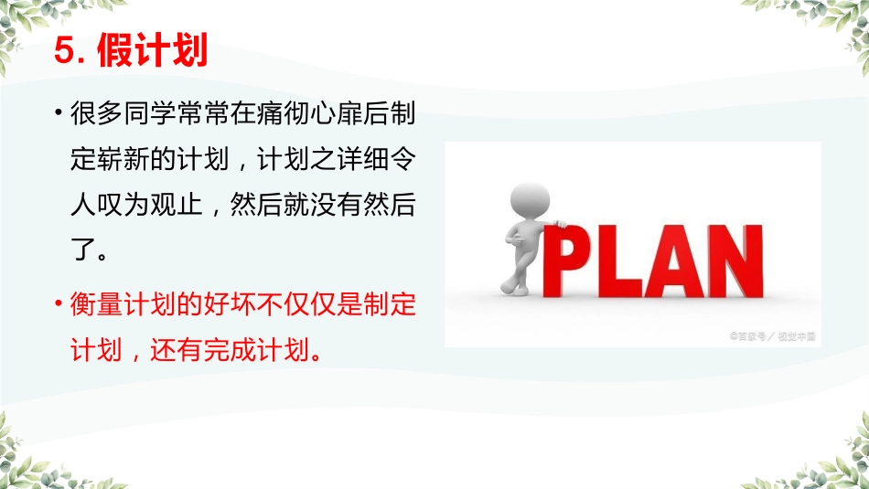 拒绝假努力,让学习扎根主题班会_第10页