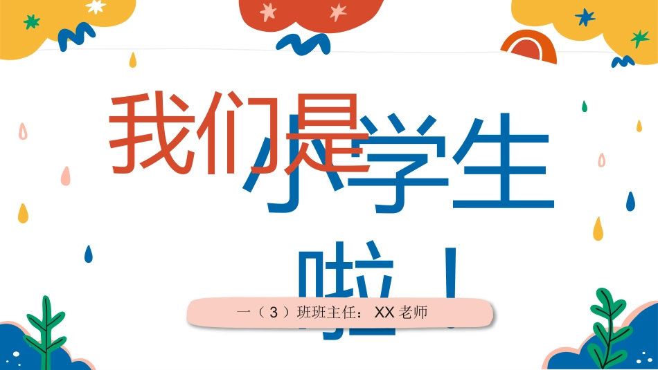 2025【幼升小】秋季第一学期一年级开学第一课家长会(通用)_第1页