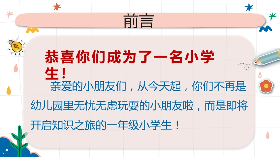 2025【幼升小】秋季第一学期一年级开学第一课家长会(通用)_第2页
