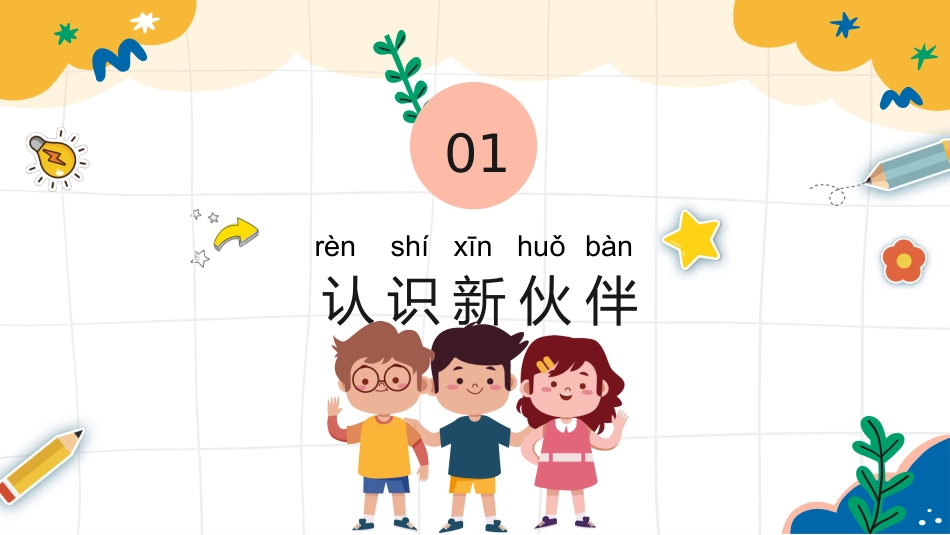 2025【幼升小】秋季第一学期一年级开学第一课家长会(通用)_第4页