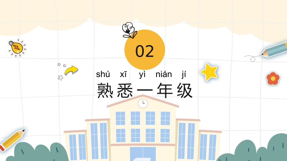 2025【幼升小】秋季第一学期一年级开学第一课家长会(通用)_第9页