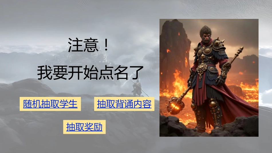 10.随机抽背课件【黑悟空版】_第1页