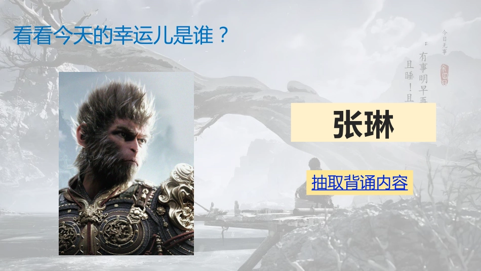 10.随机抽背课件【黑悟空版】_第3页