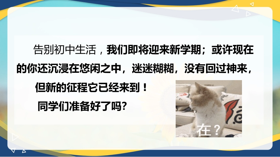 【高一】2025秋季第一学期开学第一课班会课件:金秋逐梦启新程,青春执笔绘华章_第3页