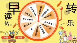 6.早读随机抽背【早读任务版】