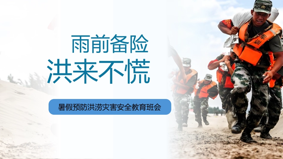 2025-2026学年【高中】预防洪涝灾害安全教育班会主题班会-雨前备险,洪来不慌_第1页