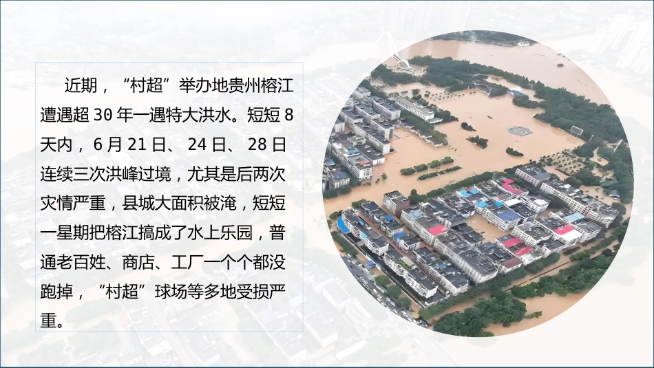 2025-2026学年【高中】预防洪涝灾害安全教育班会主题班会-雨前备险,洪来不慌_第2页