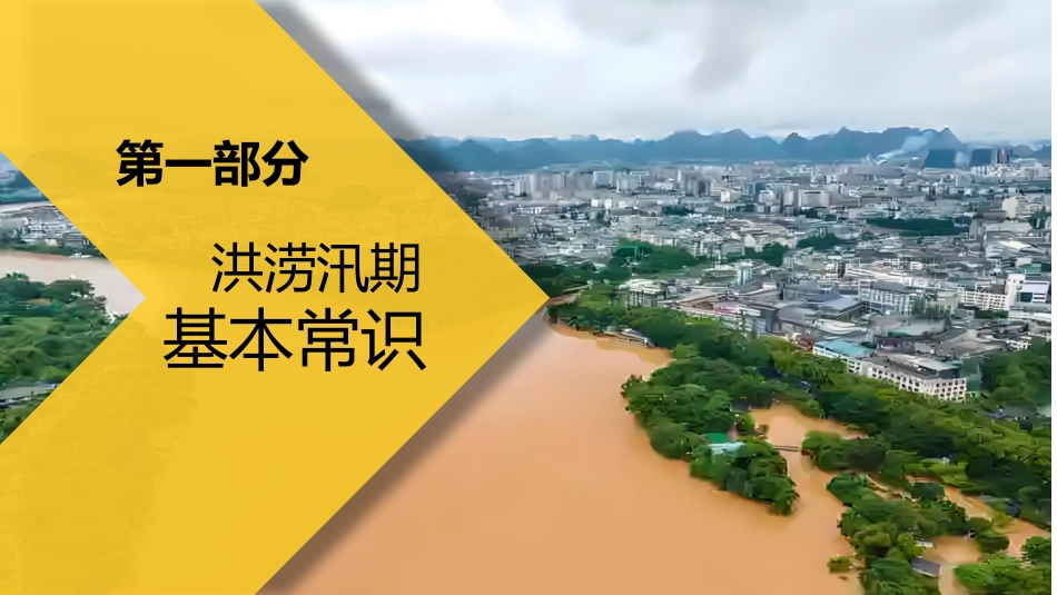 2025-2026学年【高中】预防洪涝灾害安全教育班会主题班会-雨前备险,洪来不慌_第6页